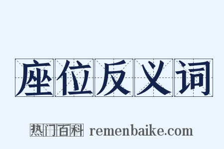 座位反义词是什么意思的图片